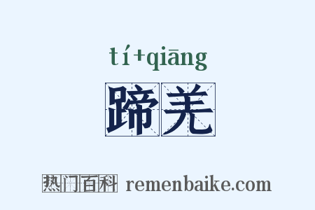 蹄羌是什么意思的图片